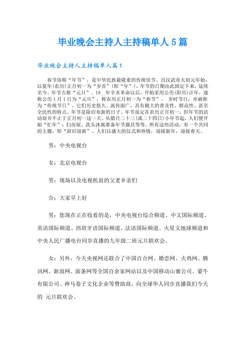 毕业晚会主持人主持稿单人5篇