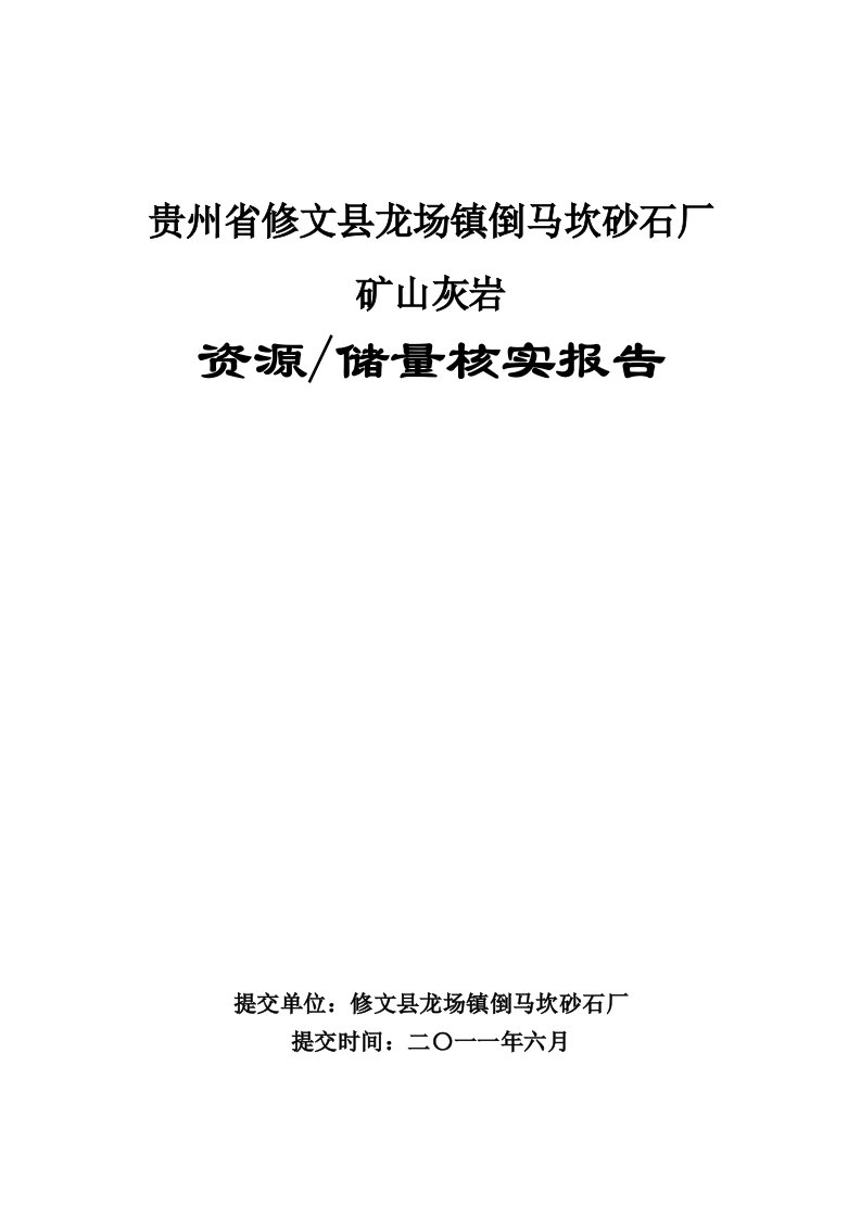 贵州省修文县龙场镇倒马坎砂石厂矿山灰岩资源储量核实报告