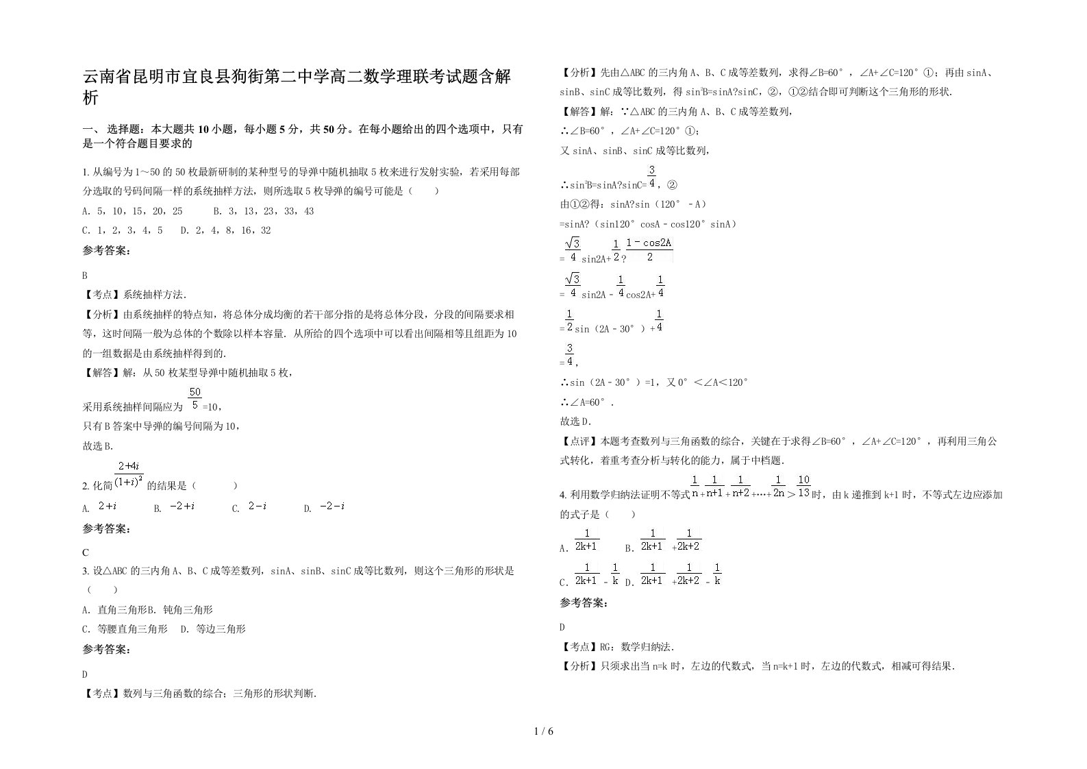 云南省昆明市宜良县狗街第二中学高二数学理联考试题含解析