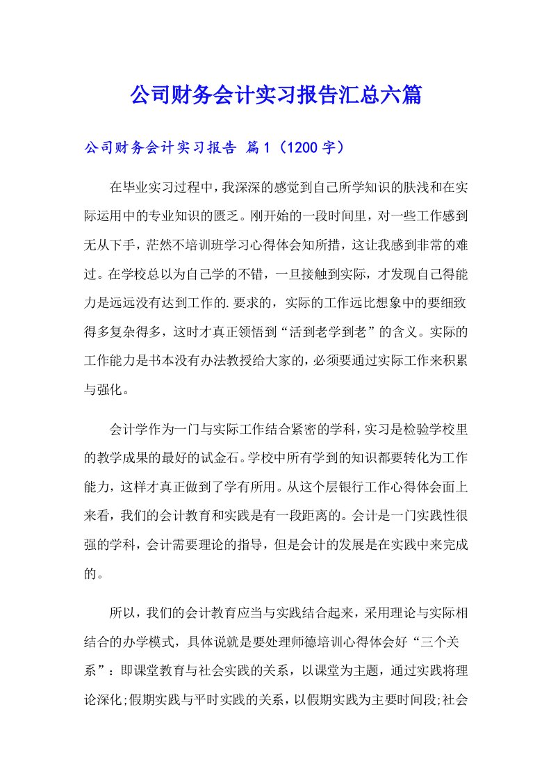 公司财务会计实习报告汇总六篇