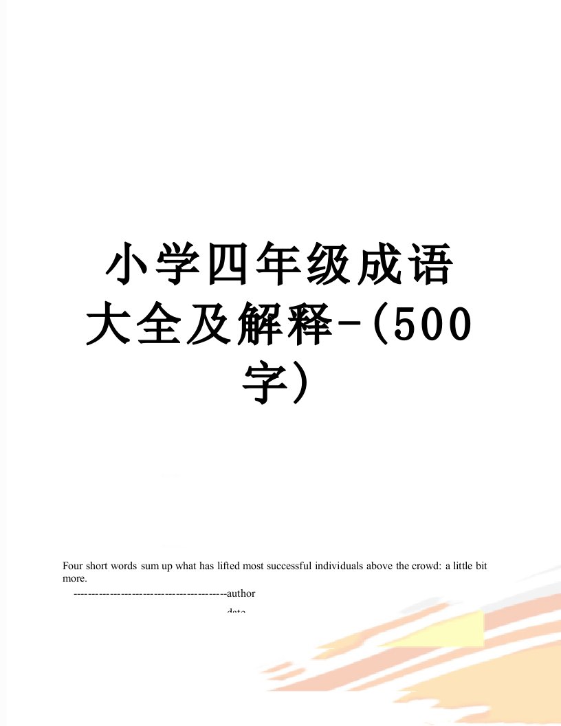 小学四年级成语大全及解释-(500字)