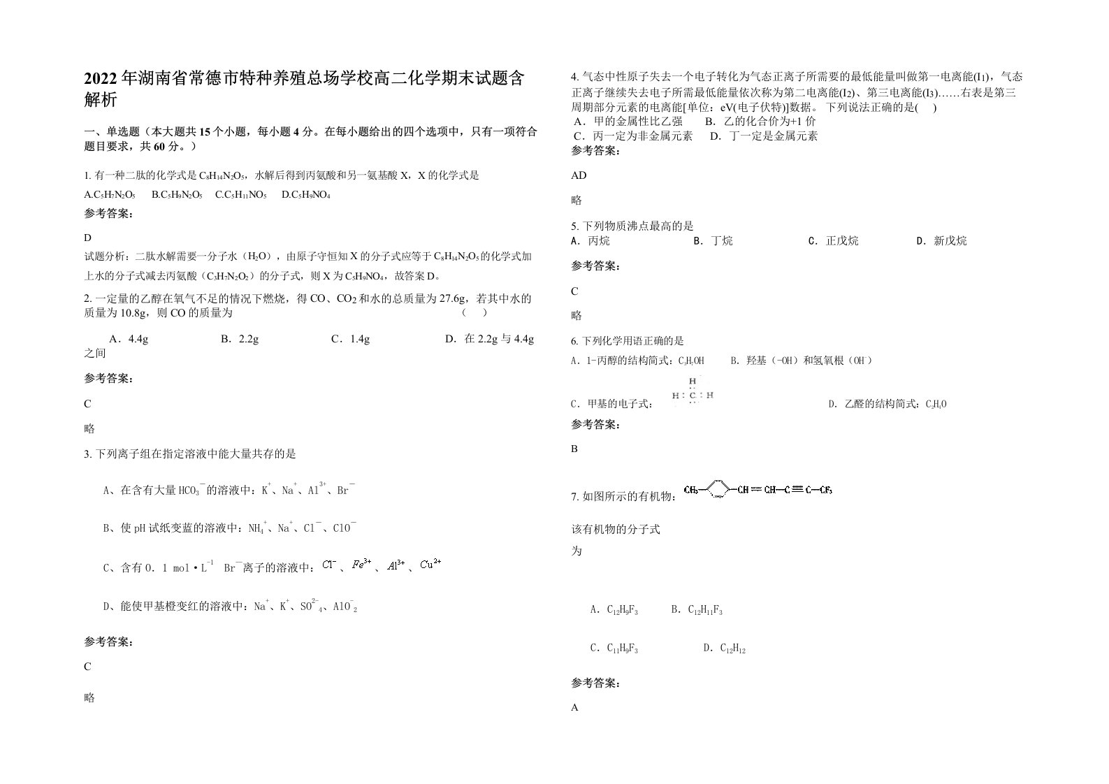 2022年湖南省常德市特种养殖总场学校高二化学期末试题含解析