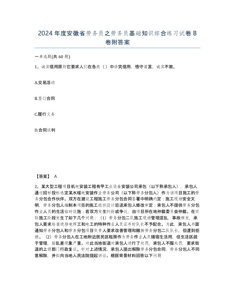 2024年度安徽省劳务员之劳务员基础知识综合练习试卷B卷附答案