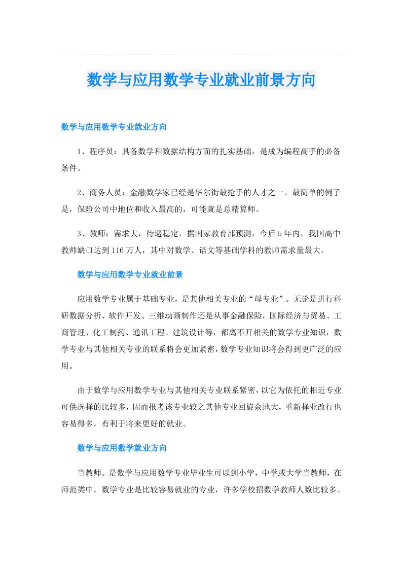 数学与应用数学专业就业前景方向