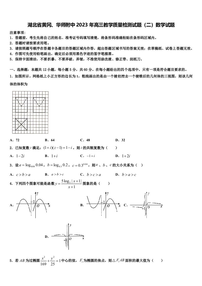 湖北省黄冈、华师附中2023年高三教学质量检测试题（二）数学试题含解析