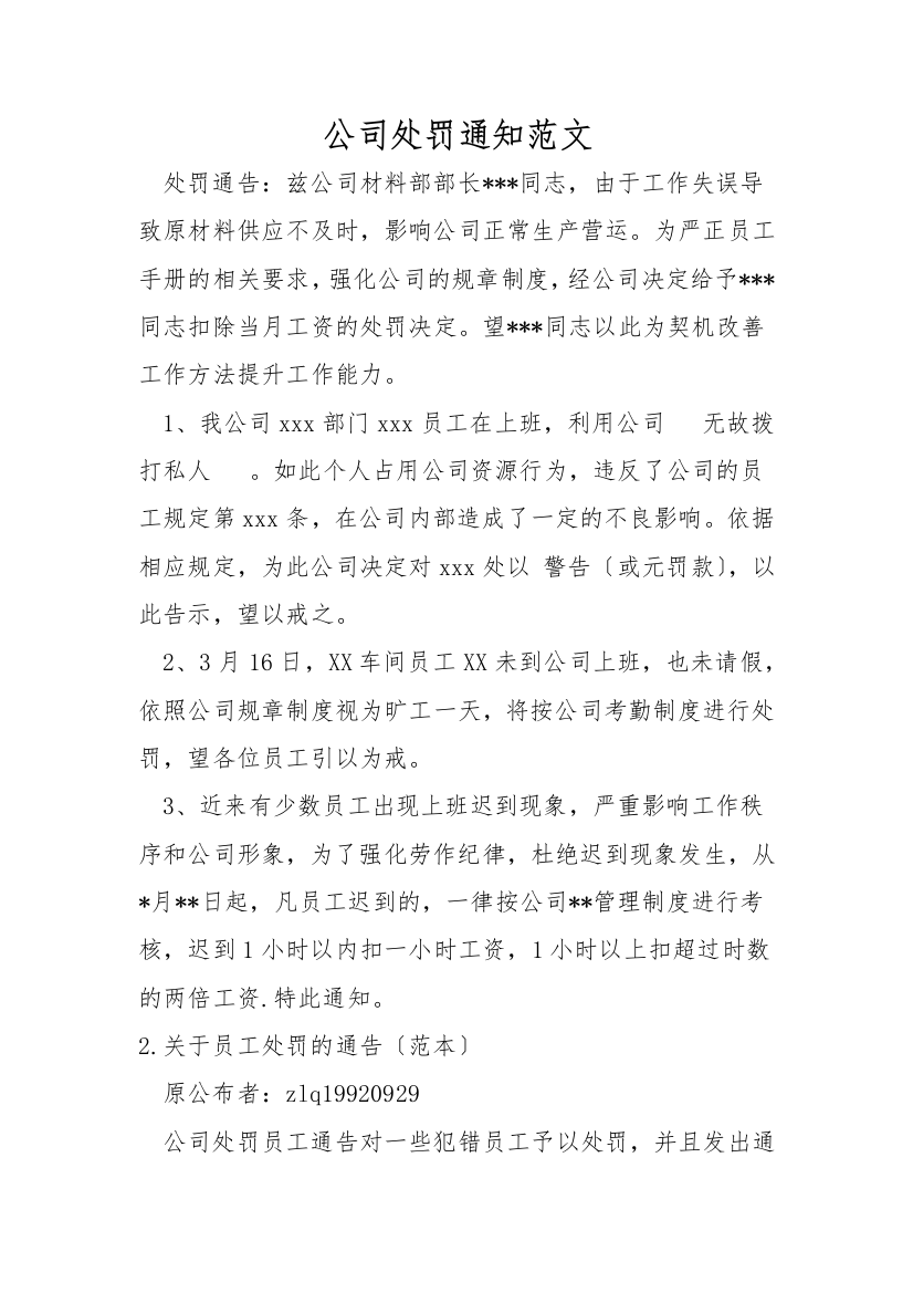 公司处罚通知范文