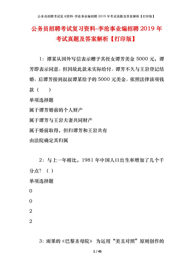 公务员招聘考试复习资料-李沧事业编招聘2019年考试真题及答案解析打印版