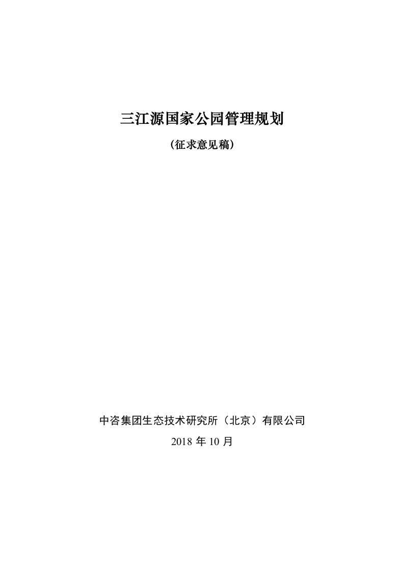 三江源国家公园管理规划