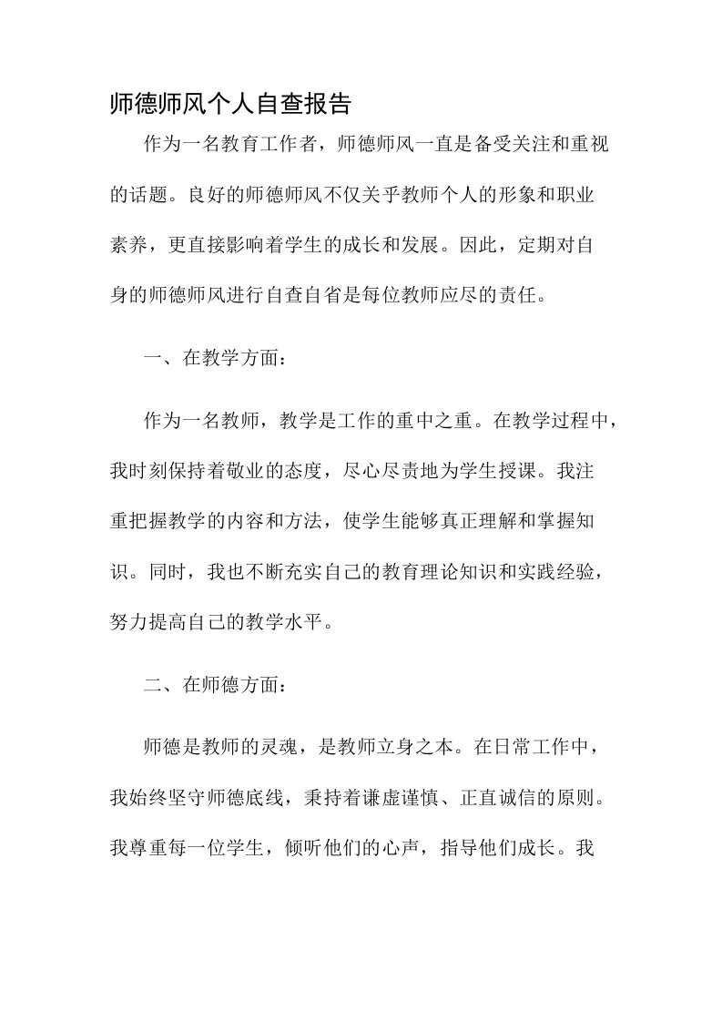 师德师风个人自查报告