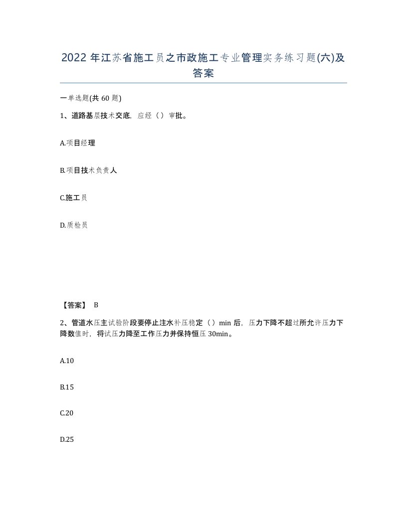 2022年江苏省施工员之市政施工专业管理实务练习题六及答案