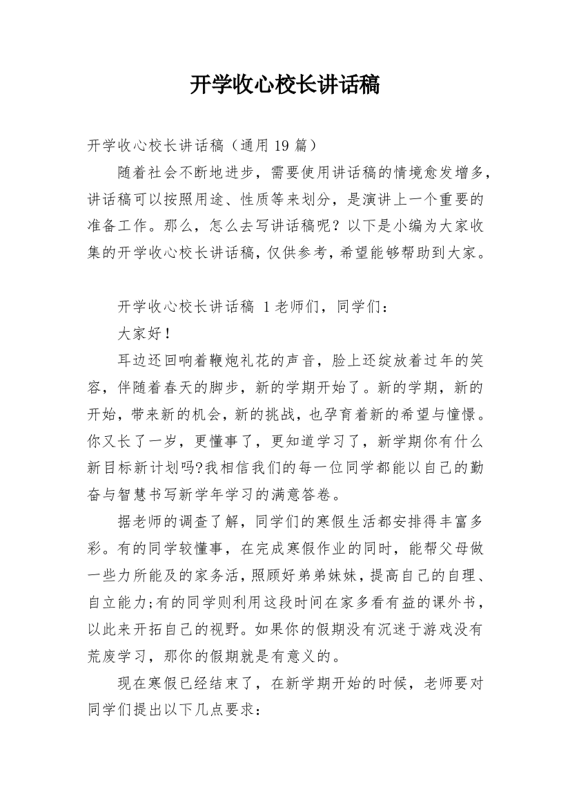 开学收心校长讲话稿