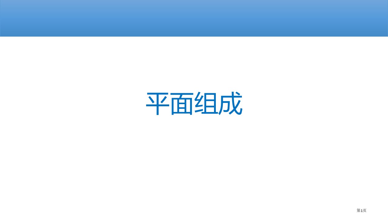 平面构成教案名师公开课一等奖省优质课赛课获奖课件