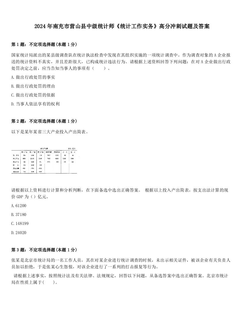 2024年南充市营山县中级统计师《统计工作实务》高分冲刺试题及答案