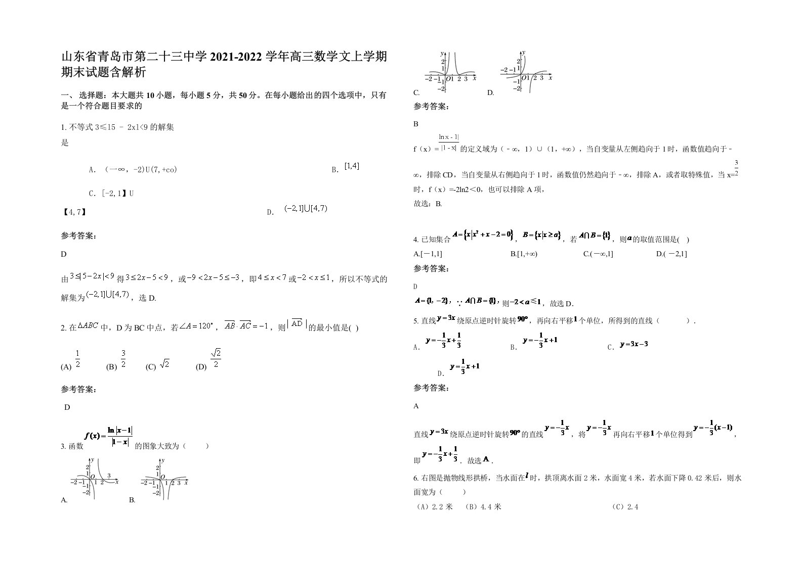 山东省青岛市第二十三中学2021-2022学年高三数学文上学期期末试题含解析