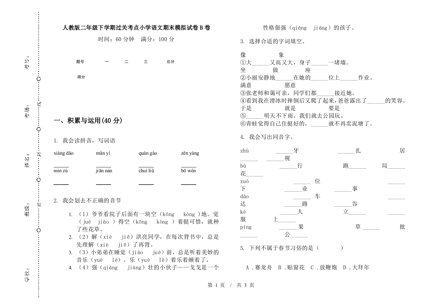 人教版二年级下学期过关考点小学语文期末模拟试卷B卷