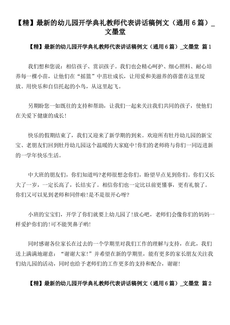 【精】最新的幼儿园开学典礼教师代表讲话稿例文（通用6篇）_文墨堂