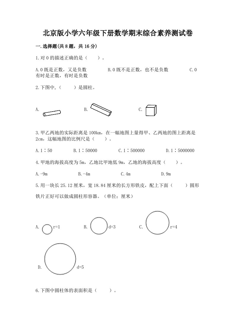 北京版小学六年级下册数学期末综合素养测试卷及参考答案一套