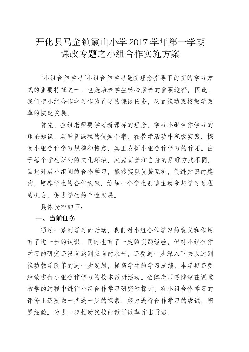 课改专题之小组合作学习实施方案