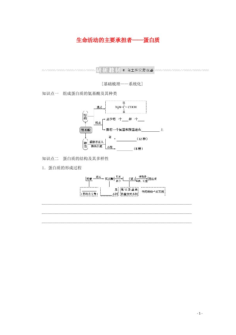 2022学年高考生物一轮复习第一单元走近细胞及组成细胞的分子3生命活动的主要承担者__蛋白质预习案含解析新人教版必修1