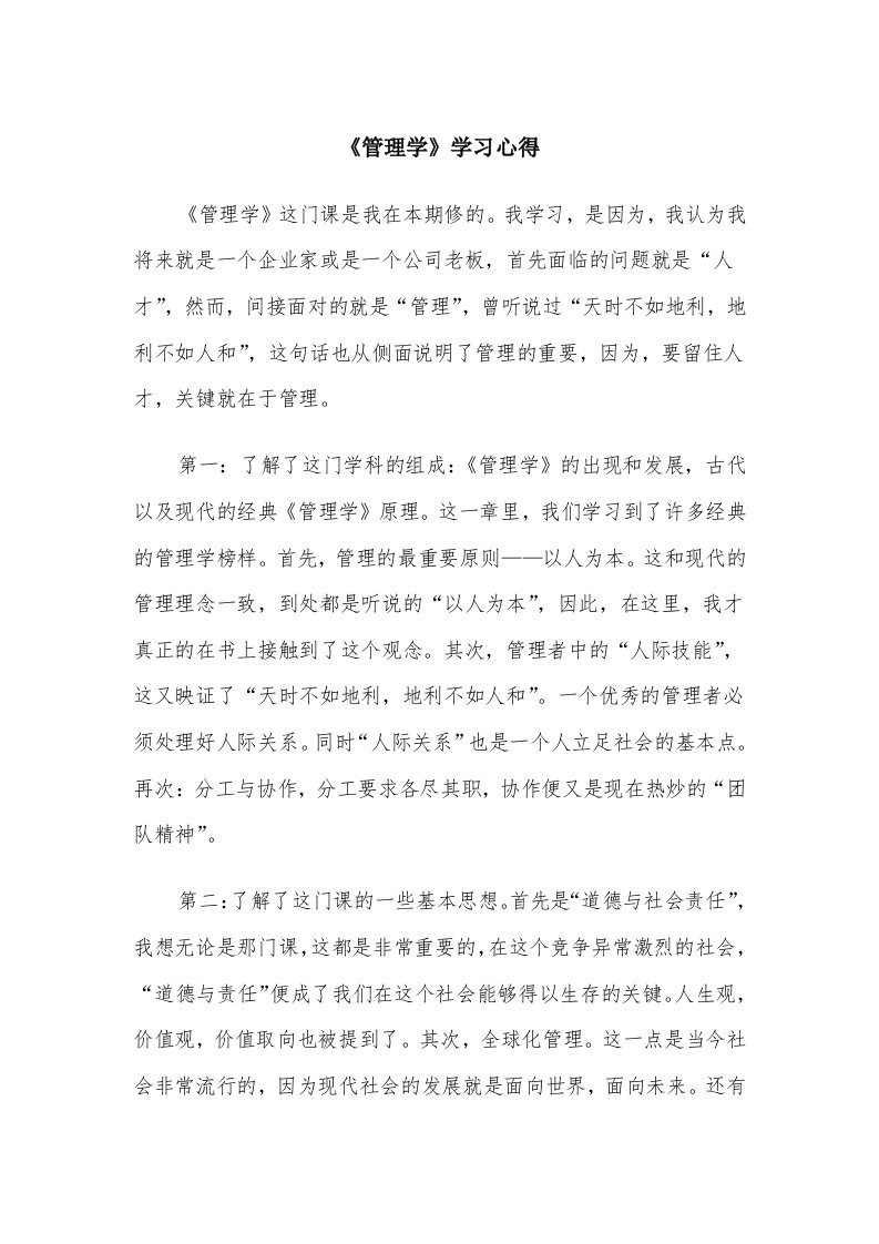 《管理学》学习心得