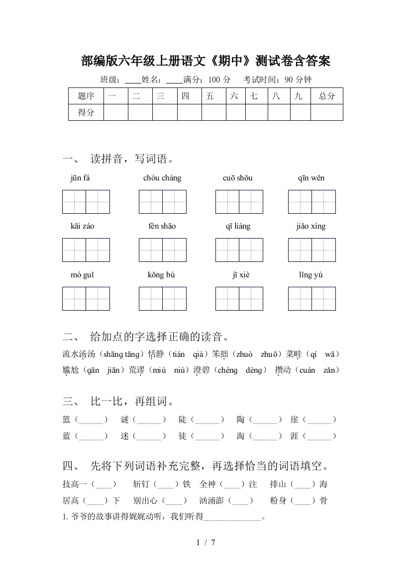 部编版六年级上册语文《期中》测试卷含答案