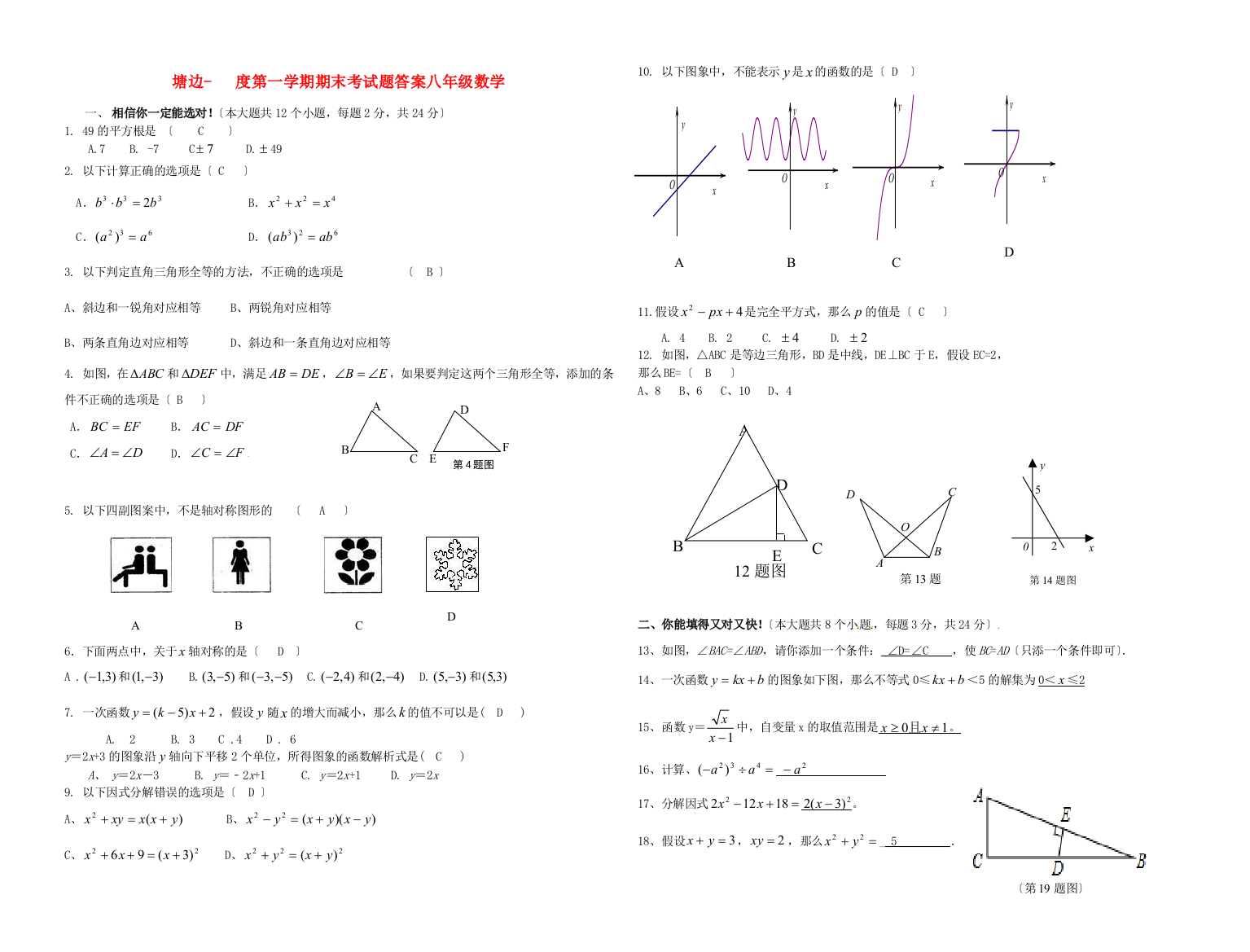 （整理版）塘边第一学期期末考试题答案八年级数学