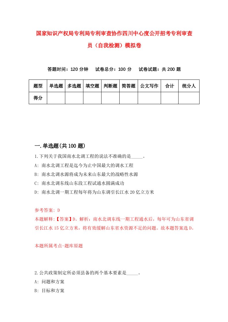 国家知识产权局专利局专利审查协作四川中心度公开招考专利审查员自我检测模拟卷第1次