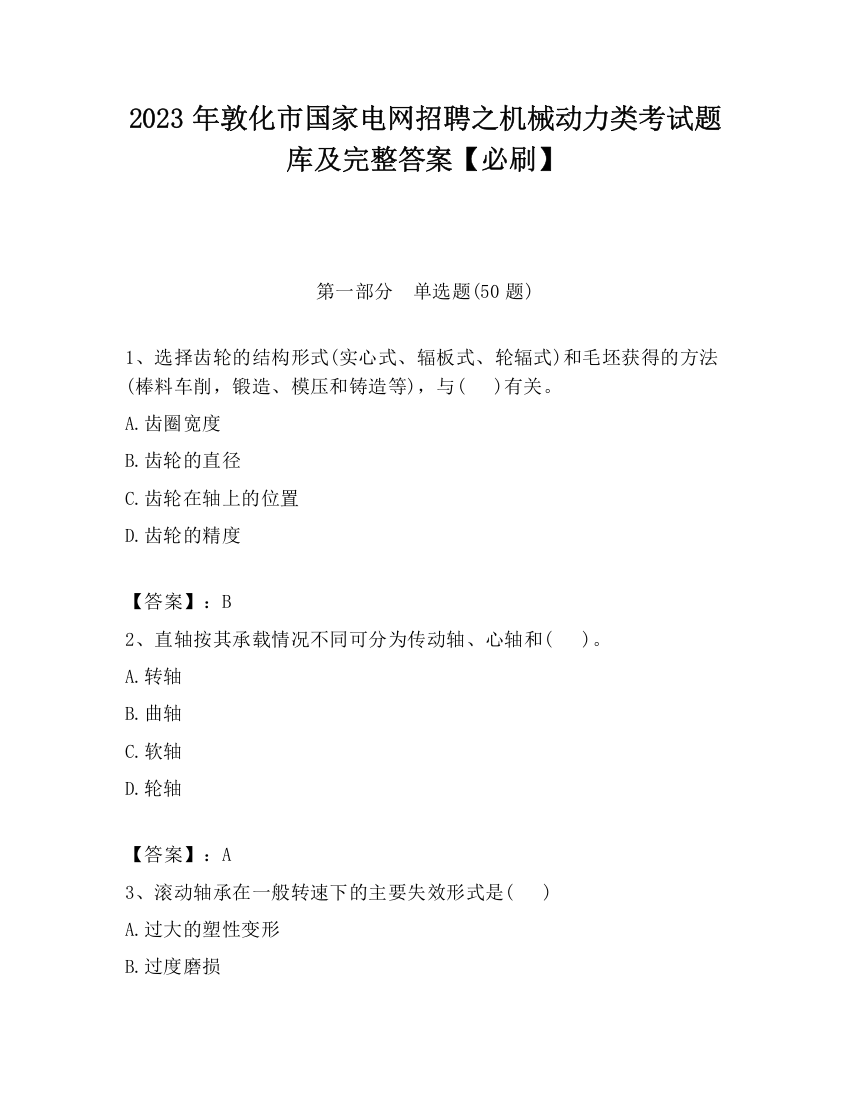 2023年敦化市国家电网招聘之机械动力类考试题库及完整答案【必刷】