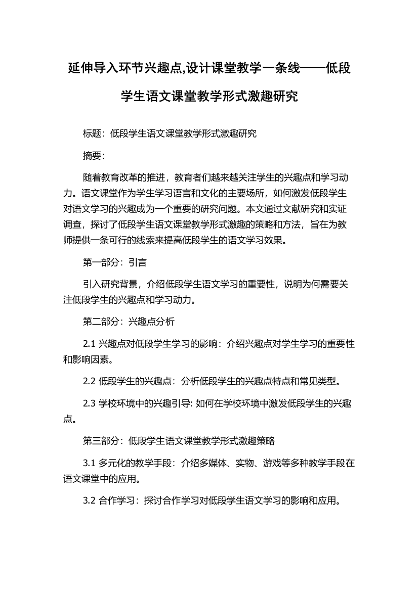 延伸导入环节兴趣点,设计课堂教学一条线——低段学生语文课堂教学形式激趣研究