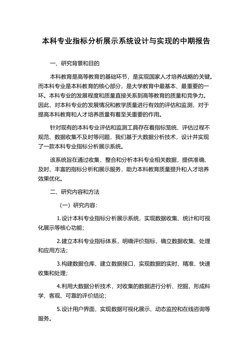 本科专业指标分析展示系统设计与实现的中期报告