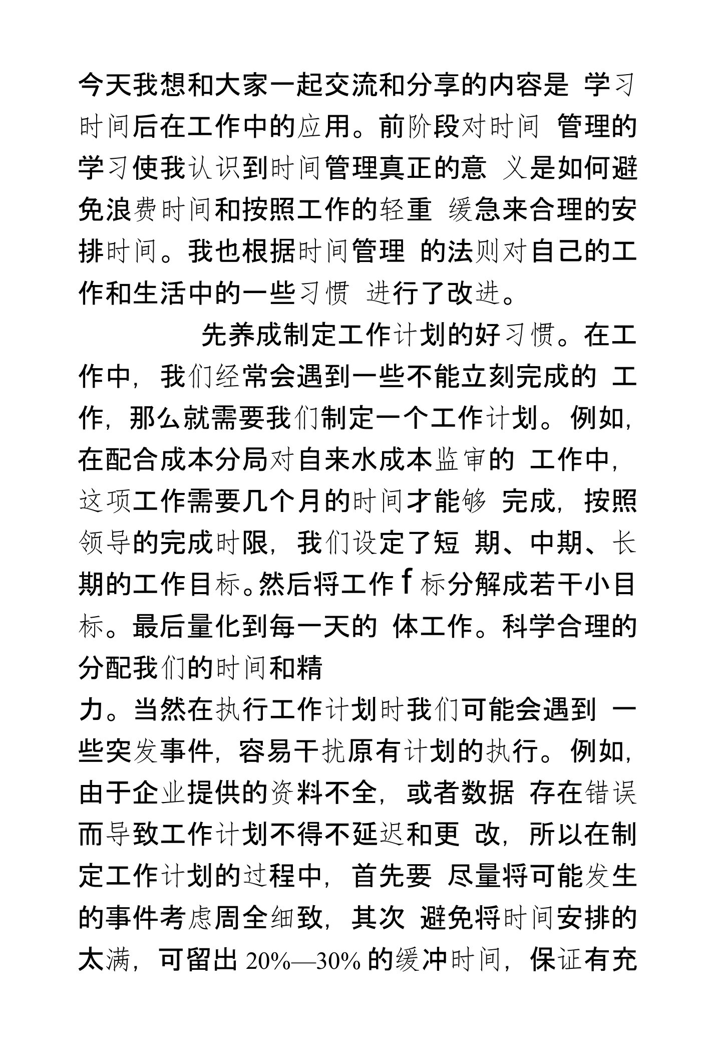 学习时间管理后在工作中的应用