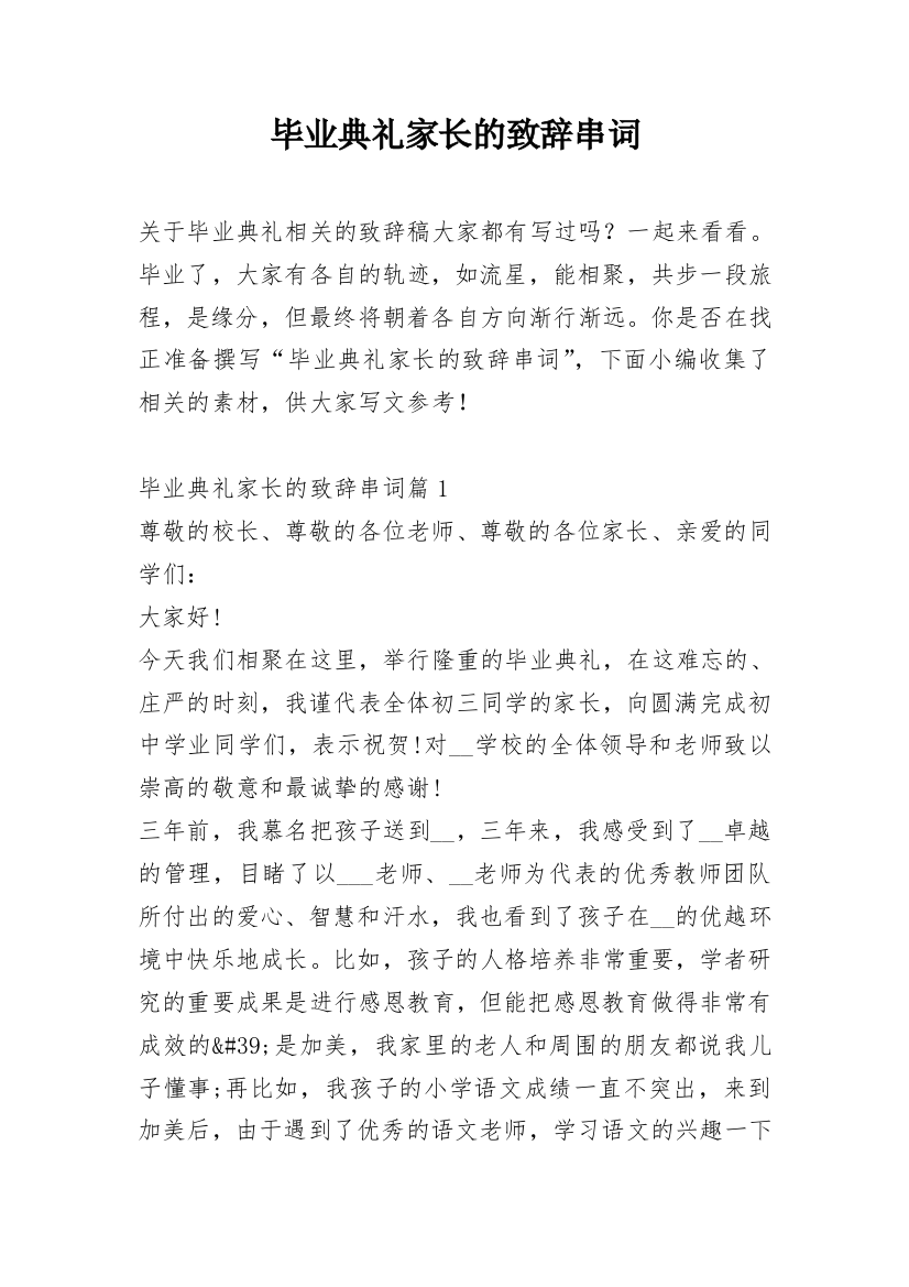 毕业典礼家长的致辞串词