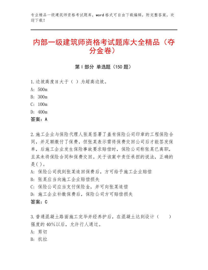 内部一级建筑师资格考试内部题库带答案（巩固）