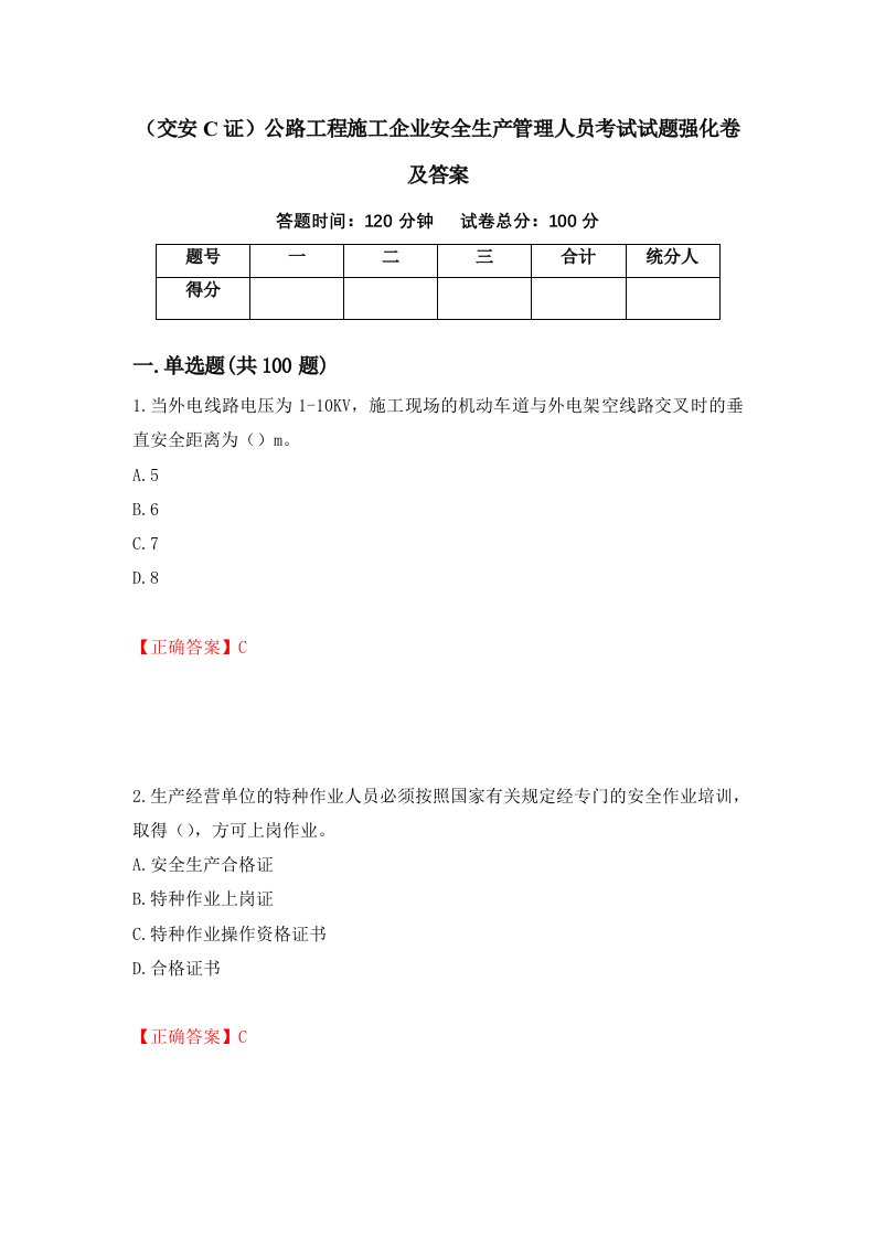 交安C证公路工程施工企业安全生产管理人员考试试题强化卷及答案第64卷