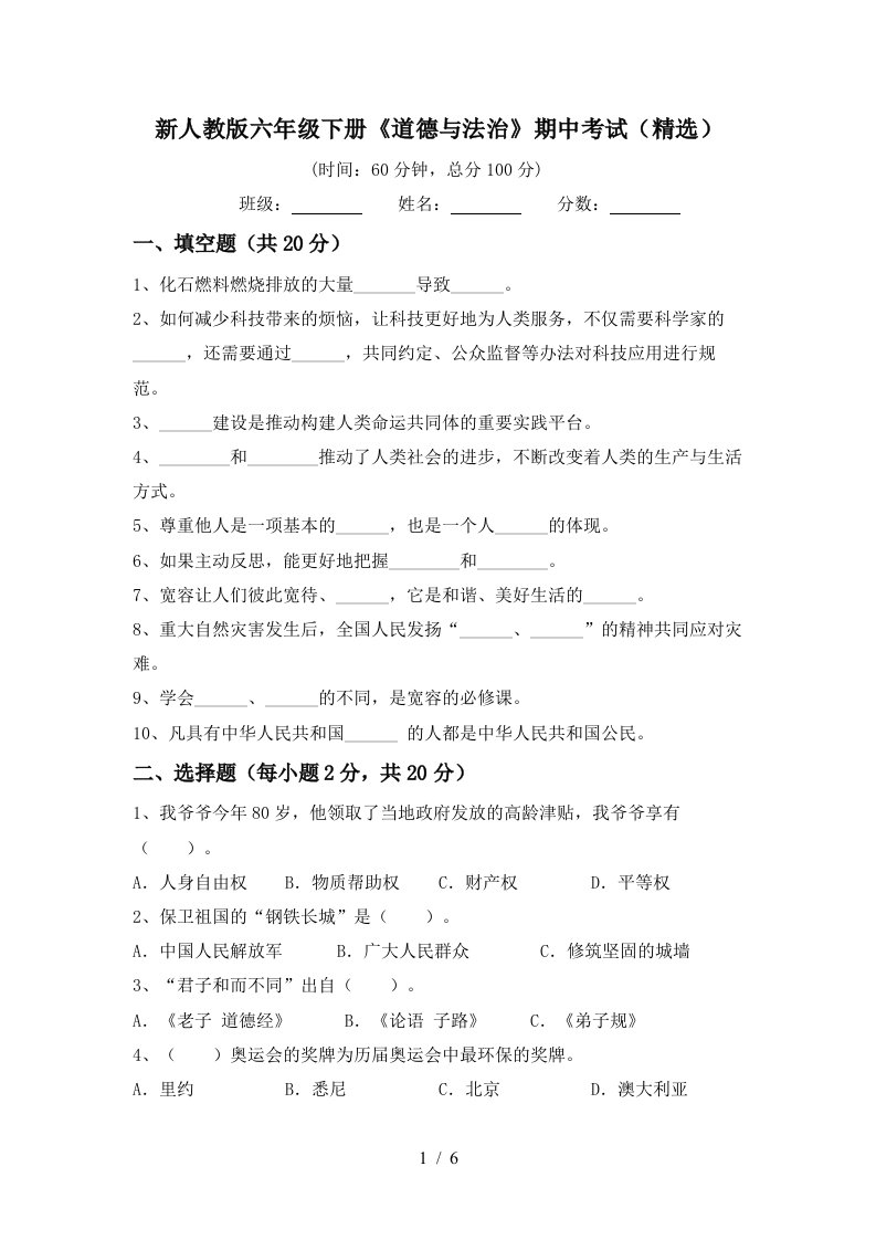 新人教版六年级下册道德与法治期中考试精选