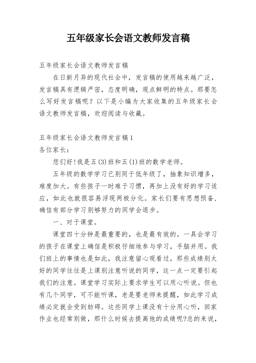 五年级家长会语文教师发言稿_2