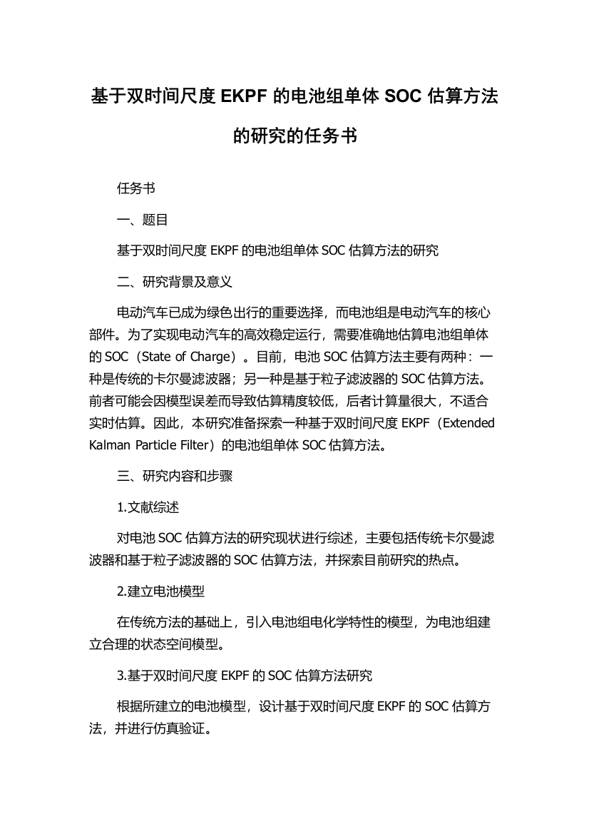 基于双时间尺度EKPF的电池组单体SOC估算方法的研究的任务书