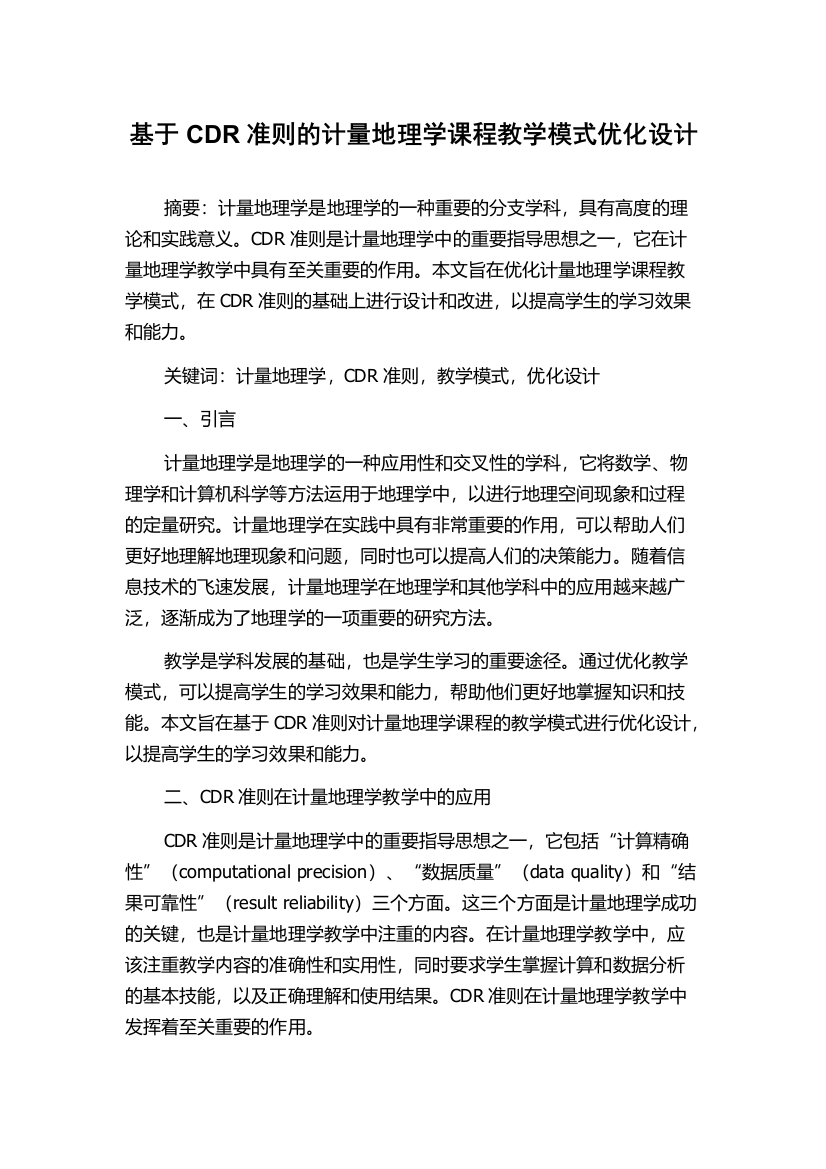 基于CDR准则的计量地理学课程教学模式优化设计