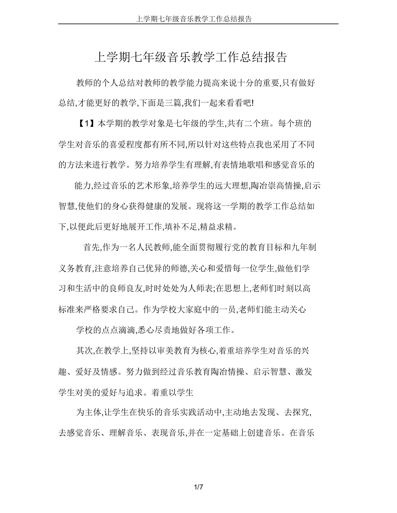 上学期七年级音乐教学工作总结报告