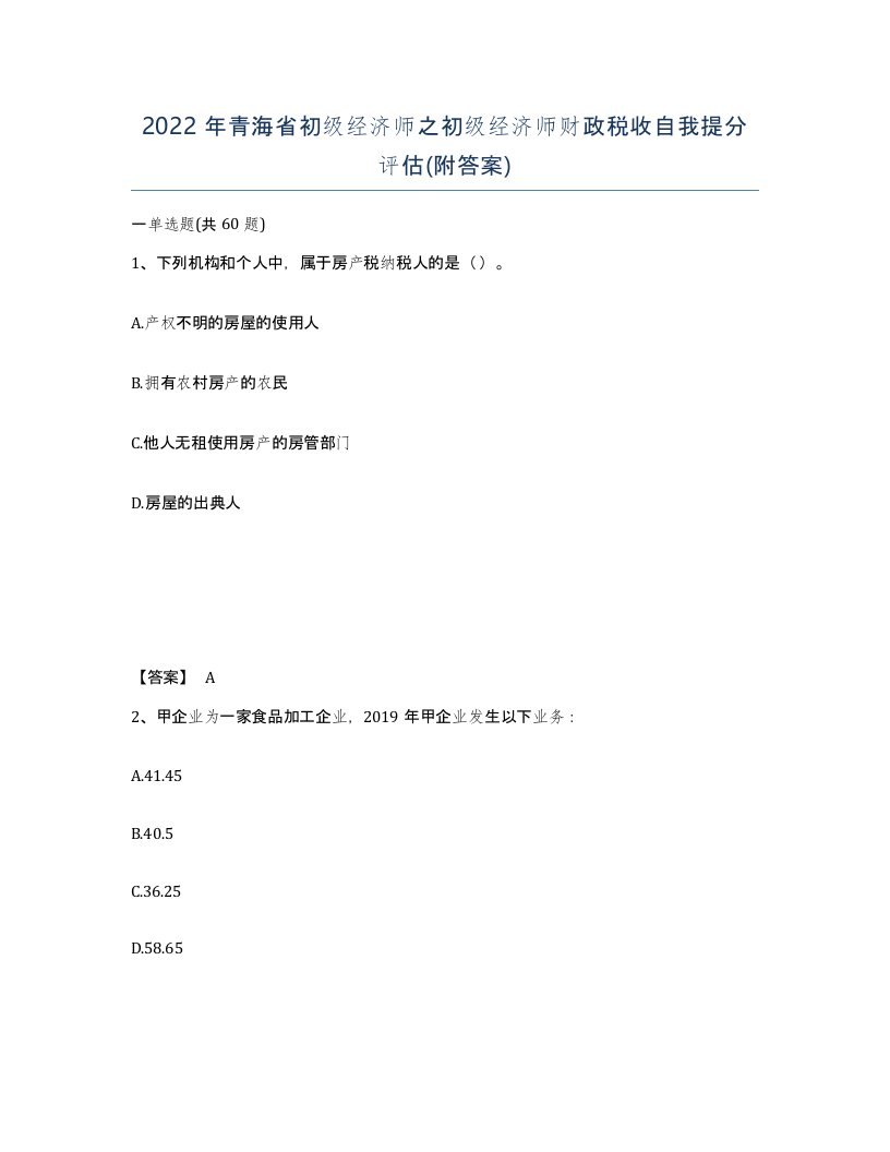 2022年青海省初级经济师之初级经济师财政税收自我提分评估附答案