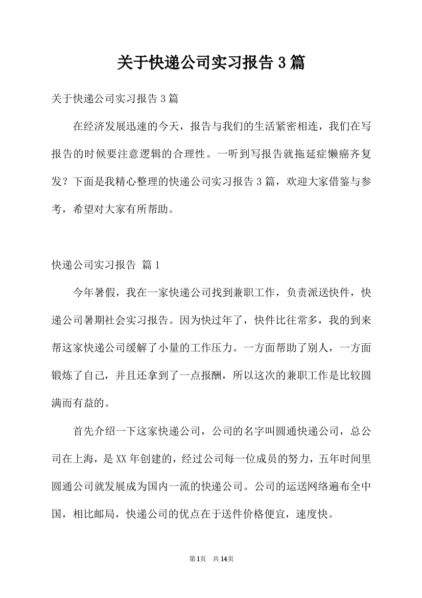 关于快递公司实习报告3篇