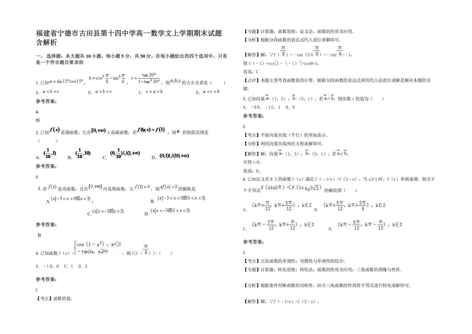 福建省宁德市古田县第十四中学高一数学文上学期期末试题含解析