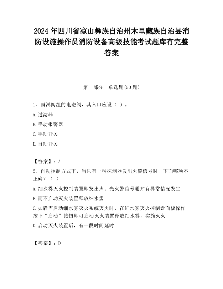 2024年四川省凉山彝族自治州木里藏族自治县消防设施操作员消防设备高级技能考试题库有完整答案