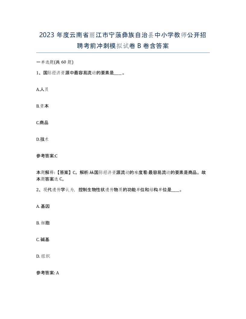 2023年度云南省丽江市宁蒗彝族自治县中小学教师公开招聘考前冲刺模拟试卷B卷含答案