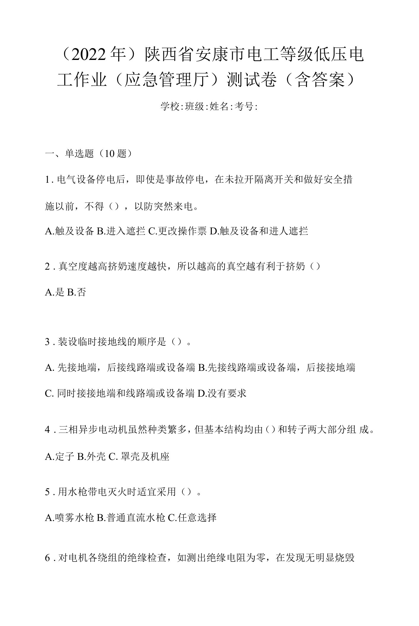 （2022年）陕西省安康市电工等级低压电工作业(应急管理厅)测试卷(含答案)