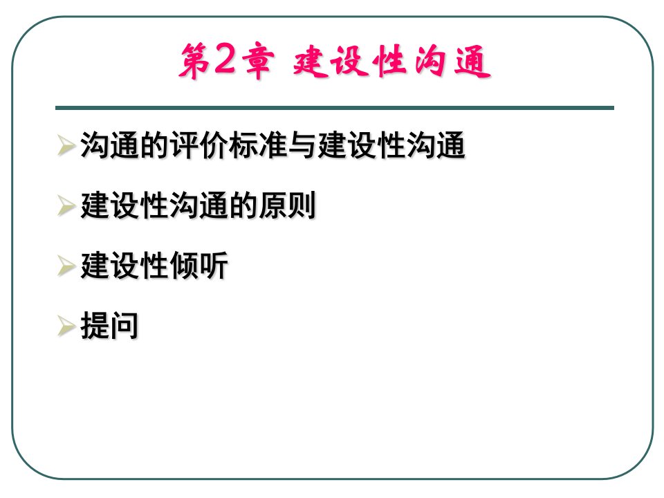 建设性沟通北京交通大学管理沟通优秀课件