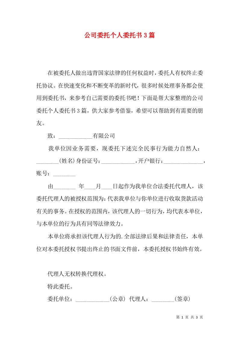 公司委托个人委托书3篇