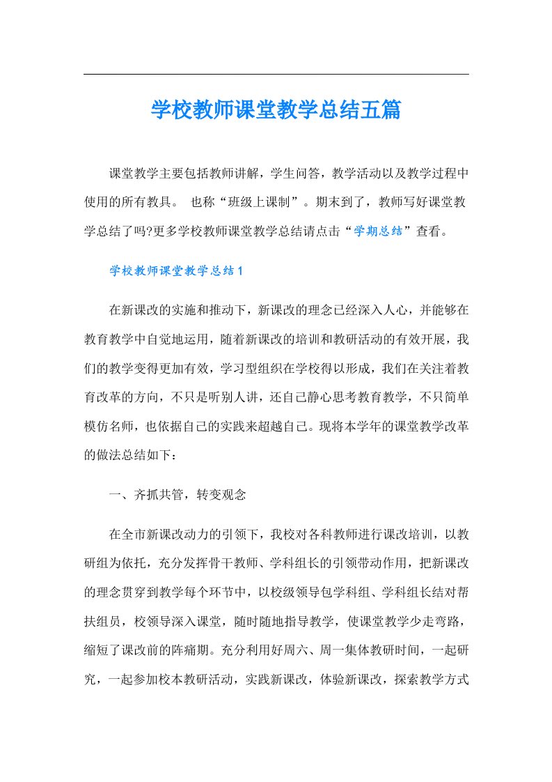 学校教师课堂教学总结五篇