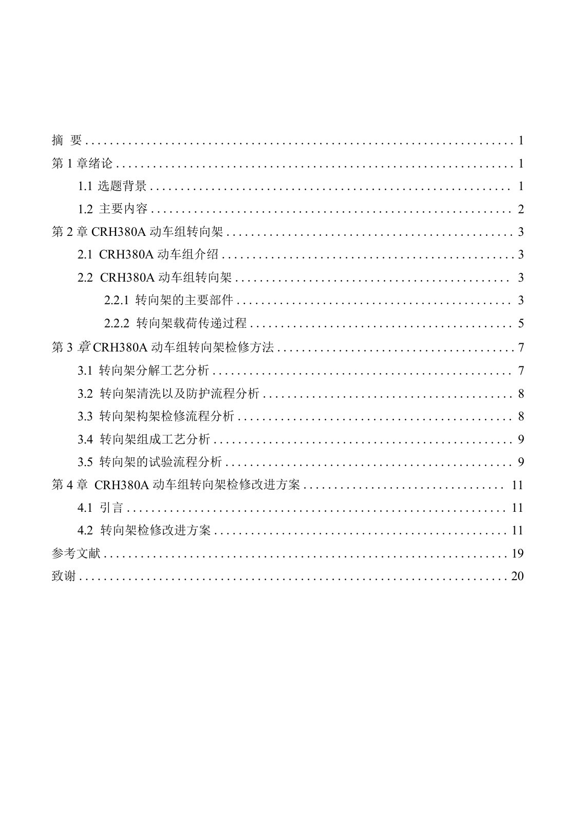 CRH380A动车组转向架的检修方法与改进方案