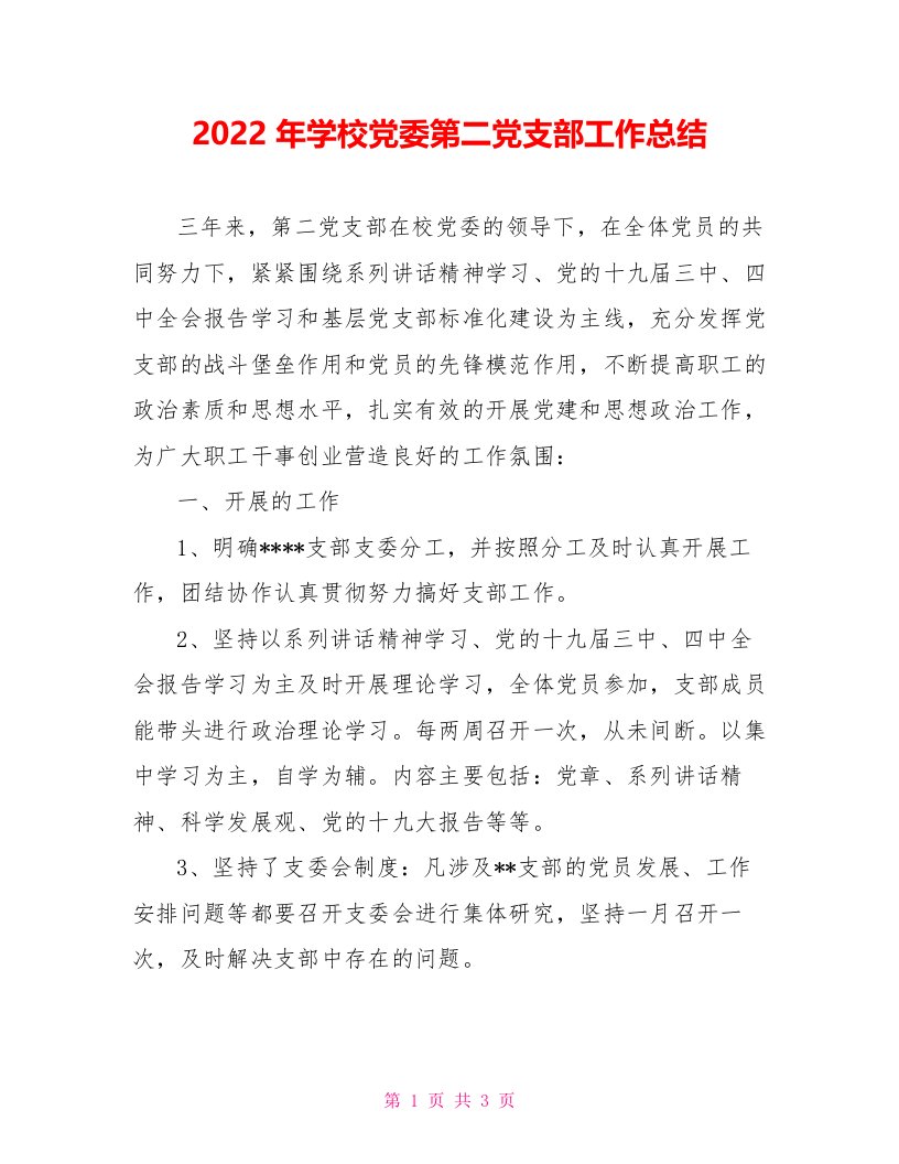 2022年学校党委第二党支部工作总结